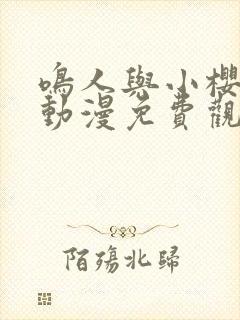 鸣人与小樱之夜动漫免费观看全集高清