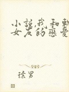 小说,我和软萌女友的恋爱日常封面