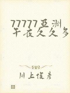 77777亚洲午夜久久多喷妖精