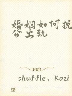 婚姻如何挽回老公出轨封面