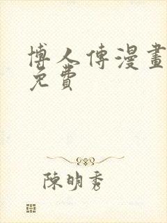 博人传漫画全集免费