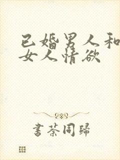 已婚男人和已婚女人情欲