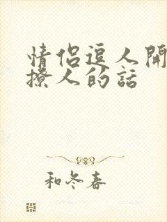 情侣逗人开心又撩人的话