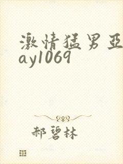 激情猛男亚洲gay1069