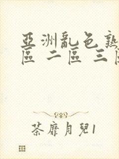 亚洲乱色熟女一区 二区 三区