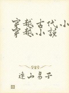 穿越古代小说 穿越小说