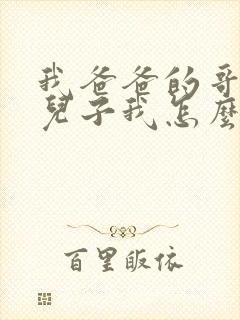 我爸爸的哥哥的儿子我怎么称呼