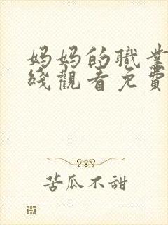 妈妈的职业2在线观看免费完整版电视剧全集封面