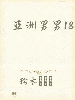 亚洲男男18禁