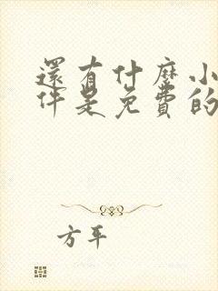 还有什么小说软件是免费的