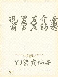 现男友介意我和前男友的过去封面