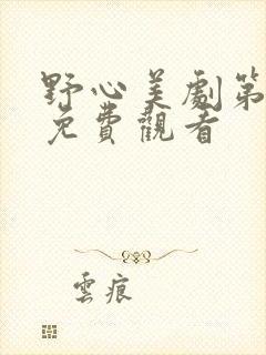 野心美剧第一季免费观看