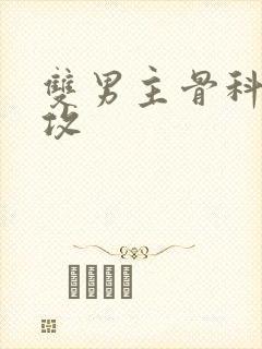 双男主骨科年下攻