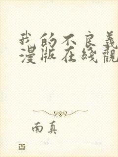 我的不良义姐动漫版在线观看全集封面