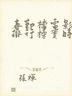 春节档电影票房排行榜实时