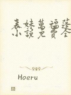 表妹万福蓬莱客小说免费全文阅