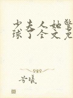 少夫人她惊艳全球了全文免费阅读