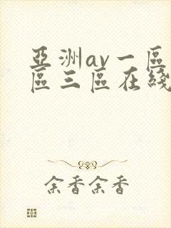 亚洲av一区二区三区在线播放