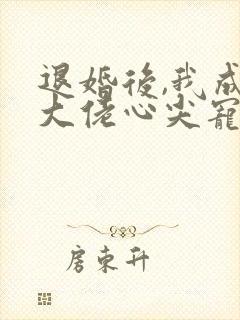 退婚后,我成了大佬心尖宠