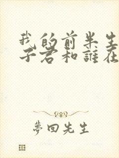 我的前半生结局子君和谁在一起了封面