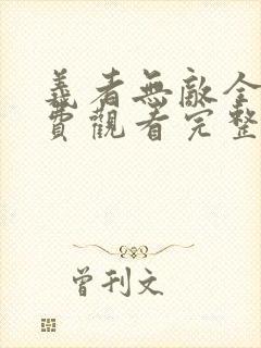 义者无敌全集免费观看完整版高清