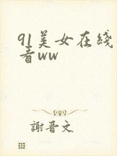 91美女在线观看ww