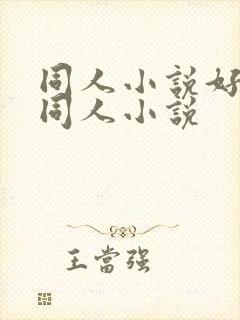 同人小说好看的同人小说