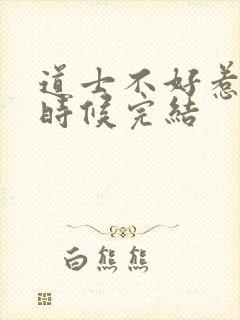 道士不好惹什么时候完结封面