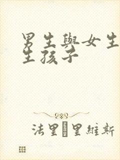 男生与女生如何生孩子