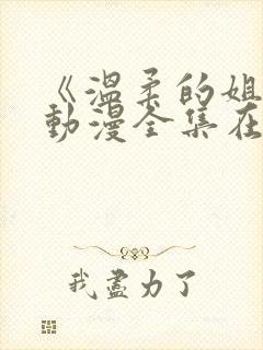 《温柔的姐姐》动漫全集在线观看