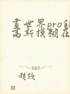 画世界pro的高斯模糊在哪