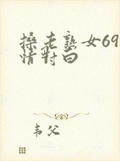 搡老熟女69激情对白
