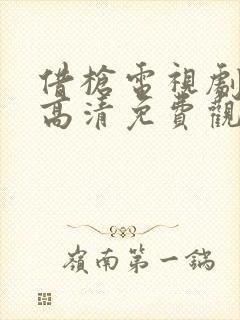 借枪电视剧全集高清免费观看