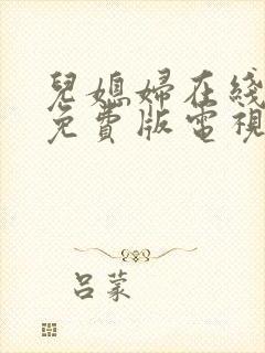 儿媳妇在线观看免费版电视剧儿媳的味道封面