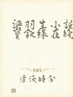 梁羽生小说龙凤宝钗缘在线阅读