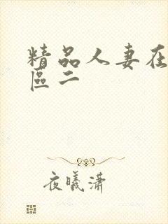 精品人妻在线一区二