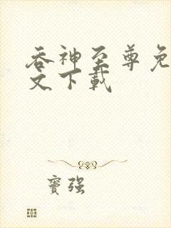 吞神至尊免费全文下载