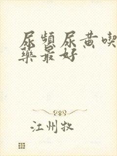 尿频尿黄吃什么药最好