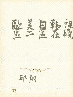 欧美日韩视频一区二区在线