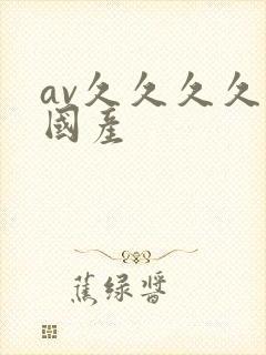 av久久久久久国产