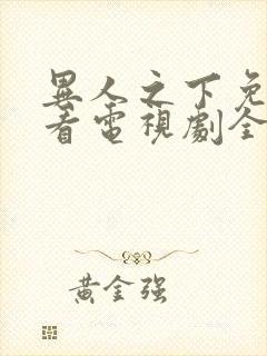 异人之下免费观看电视剧全集高清