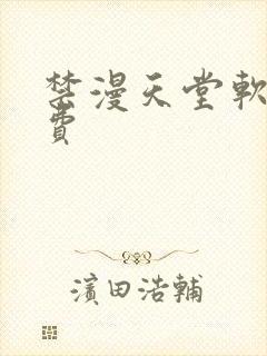 禁漫天堂软件免费