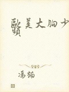 欧美大胸少妇视频