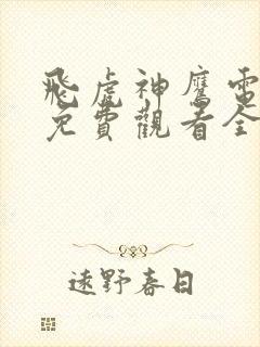 飞虎神鹰电视剧免费观看全集完整版