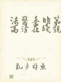 法医秦明第一季高清在线观看