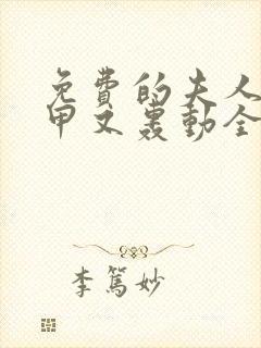 免费的夫人她马甲又轰动全城了小说