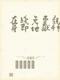 在线免费观看单身即地狱4综艺全集