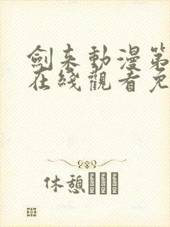 剑来动漫第二季在线观看免费完整版