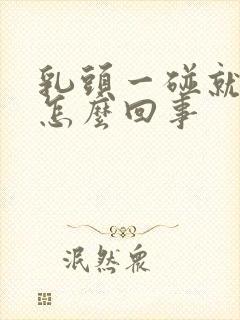 乳头一碰就变硬怎么回事