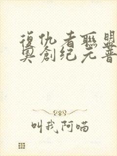 复仇者联盟2:奥创纪元普通话